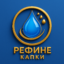 лого рефине капки